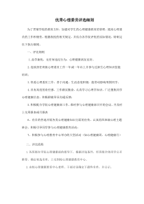 优秀班级心理委员评选细则及推荐表[教学资料]