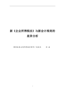 新《企业所得税法》与新会计准则的差异分析(DOC 256页)