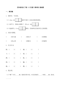 【分层作业】四年级语文下册 3《天窗》课时练 基础篇（含答案）部编版.docx