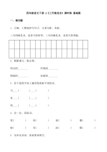 【分层作业】四年级语文下册 4《三月桃花水》课时练 基础篇（含答案）部编版.docx