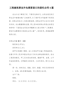 工程建筑事宜外包需要签订的委托合同4篇