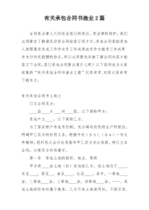 有关承包合同书渔业2篇