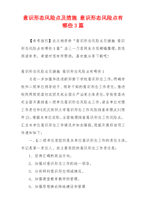 意识形态风险点及措施 意识形态风险点有哪些3篇