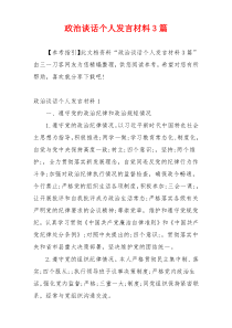 政治谈话个人发言材料3篇