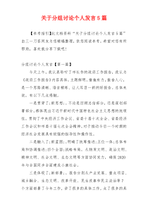 关于分组讨论个人发言5篇