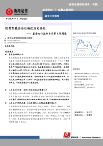 浙商证券-基金仓位监测9月第4周周报：股票型基金仓位逼近历史