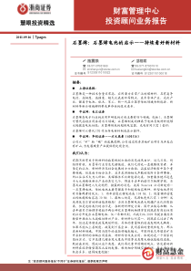 浙商证券-慧眼投资资讯精选(石墨烯-石墨烯电池的启示-持续看好新材料