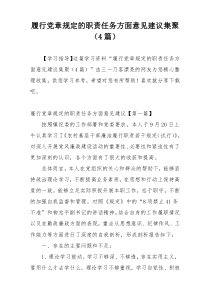 履行党章规定的职责任务方面意见建议集聚（4篇）