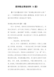 爱岗敬业事迹材料（4篇）