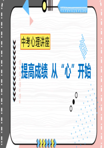 中考心理讲座提高成绩从心开始附讲座稿[PPT教学模板]