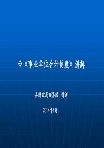 新事业单位会计制度讲解