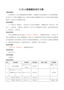 525心理健康活动月方案[教学资料]