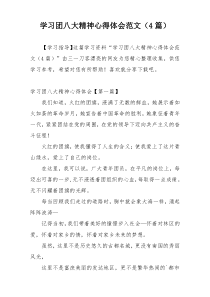 学习团八大精神心得体会范文（4篇）