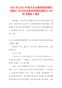 [600字]2023年有关安全教育演讲稿范文题目_有关安全教育的演讲稿范文500到【精选5篇】