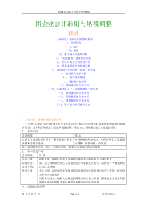 新企业会计准则与纳税调整