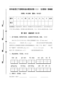 人教部编版语文四年级下册期末综合模拟试卷（二）（含答案）