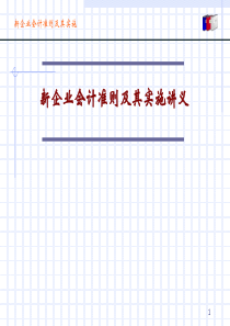 新企业会计准则及其实施讲义