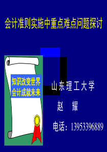 新企业会计准则实施中重点难点问题探讨