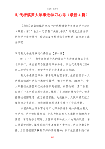 时代楷模黄大年事迹学习心得（最新4篇）