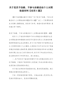 关于党员不信教、不参与宗教活动个人对照检查材料【实用5篇】