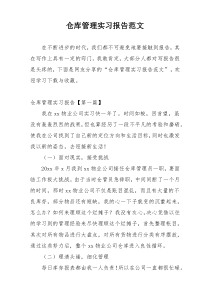 仓库管理实习报告范文