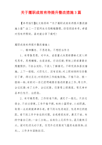 关于履职成效有待提升整改措施3篇