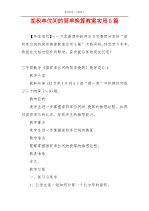 面积单位间的简单换算教案实用5篇