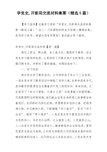 学党史,开新局交流材料集聚（精选5篇）