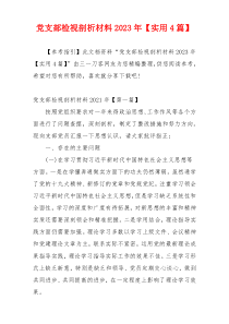 党支部检视剖析材料2023年【实用4篇】