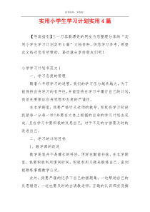 实用小学生学习计划实用4篇