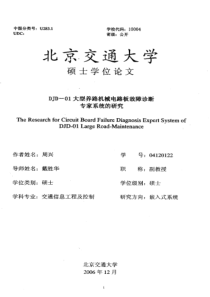 djd01大型养路机械电路板故障诊断专家系统的研究