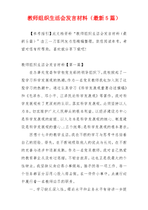 教师组织生活会发言材料（最新5篇）