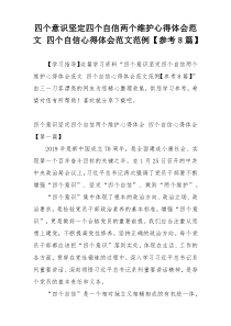 四个意识坚定四个自信两个维护心得体会范文 四个自信心得体会范文范例【参考8篇】