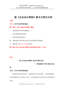 新企业会计准则要点与变化分析（DOC 410）