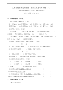 四年级下册语文试题-第二次月考测试题 人教部编版附答案（一）