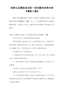 保密认证模拟谈话的一些问题和回答内容【最新5篇】