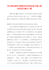 学习深化新时代教育评价改革总体方案心得体会范文集合4篇