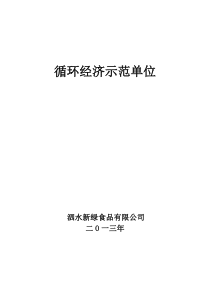 循环经济示范单位实施方案