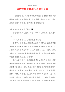 函数的概念教学反思通用4篇