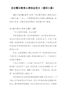 安全警示教育心得体会范文（通用5篇）