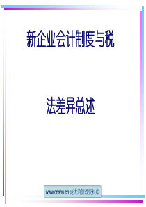 新企业会计制度与税法差异总述 --lwy10000