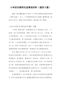 小学音乐教师先进事迹材料（通用8篇）