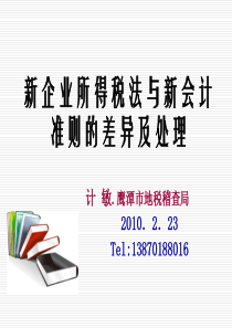 新企业所得税与新会计准则的差异及处理完整版