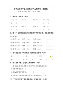 四年级下册语文试题-第三单元测试卷  （含答案）人教统编版（一）