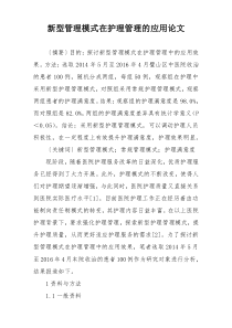 新型管理模式在护理管理的应用论文