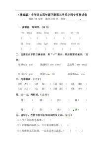 四年级下册语文试题-第三单元字词专项测试卷  （含答案）人教统编版