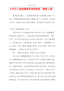 大学生心理健康教育课程教案（精编4篇）