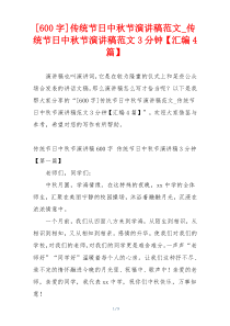 [600字]传统节日中秋节演讲稿范文_传统节日中秋节演讲稿范文3分钟【汇编4篇】