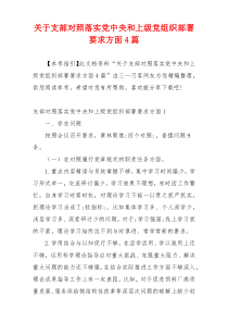 关于支部对照落实党中央和上级党组织部署要求方面4篇