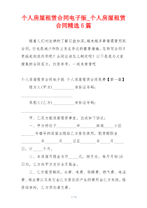 个人房屋租赁合同电子版_个人房屋租赁合同精选5篇